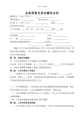 仓库保管员劳动聘用合同