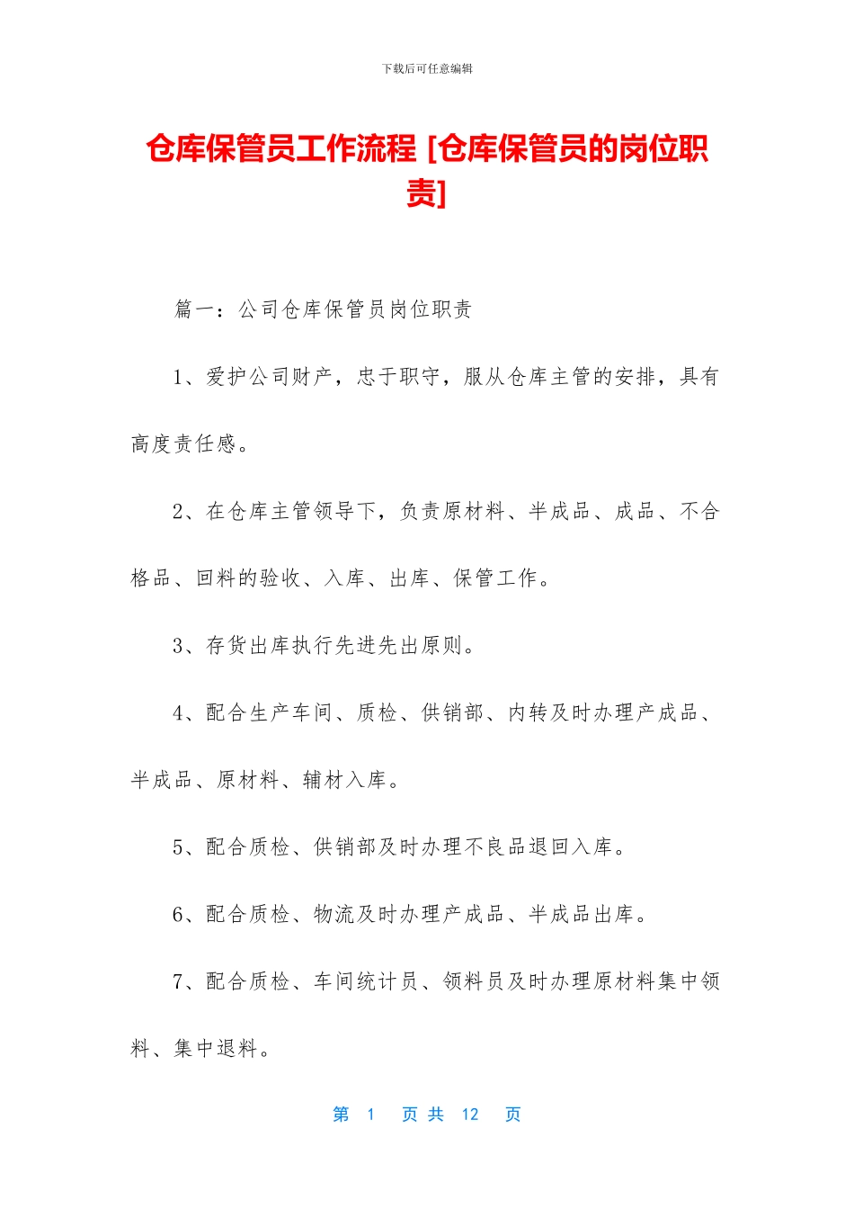 仓库保管员工作流程-_第1页