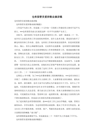 仓库保管员爱岗敬业演讲稿