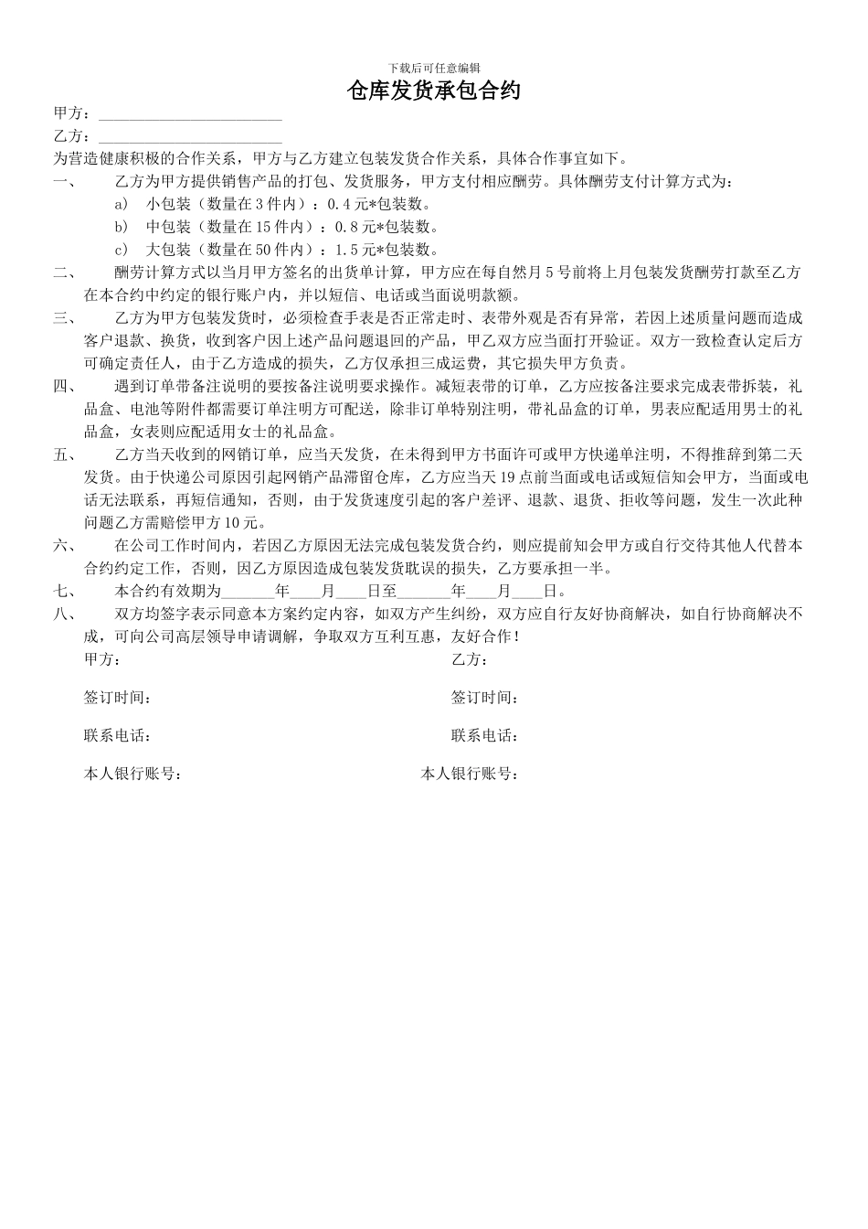 仓库发货承包合约_第1页
