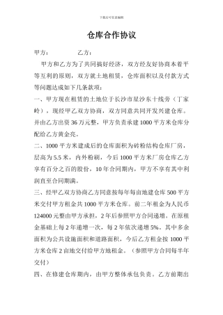 仓库合作协议