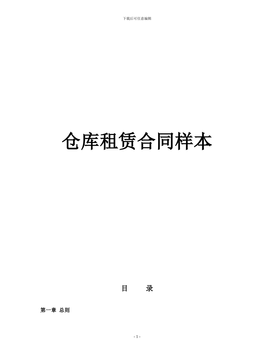 仓库合同样本_第1页