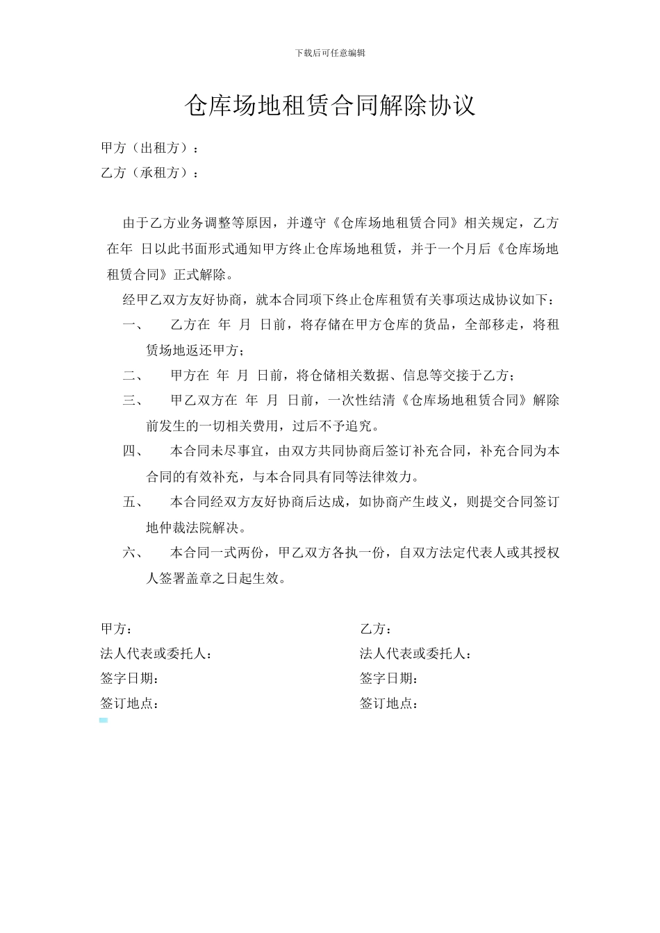 仓库场地租赁合同解除协议_第1页