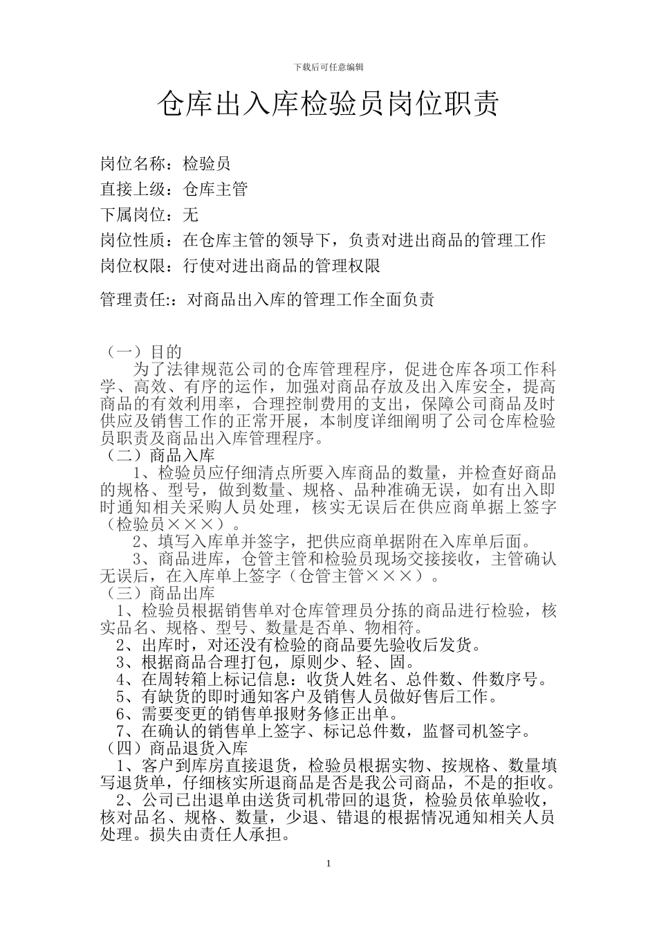仓库出入库检验员岗位职责_第1页