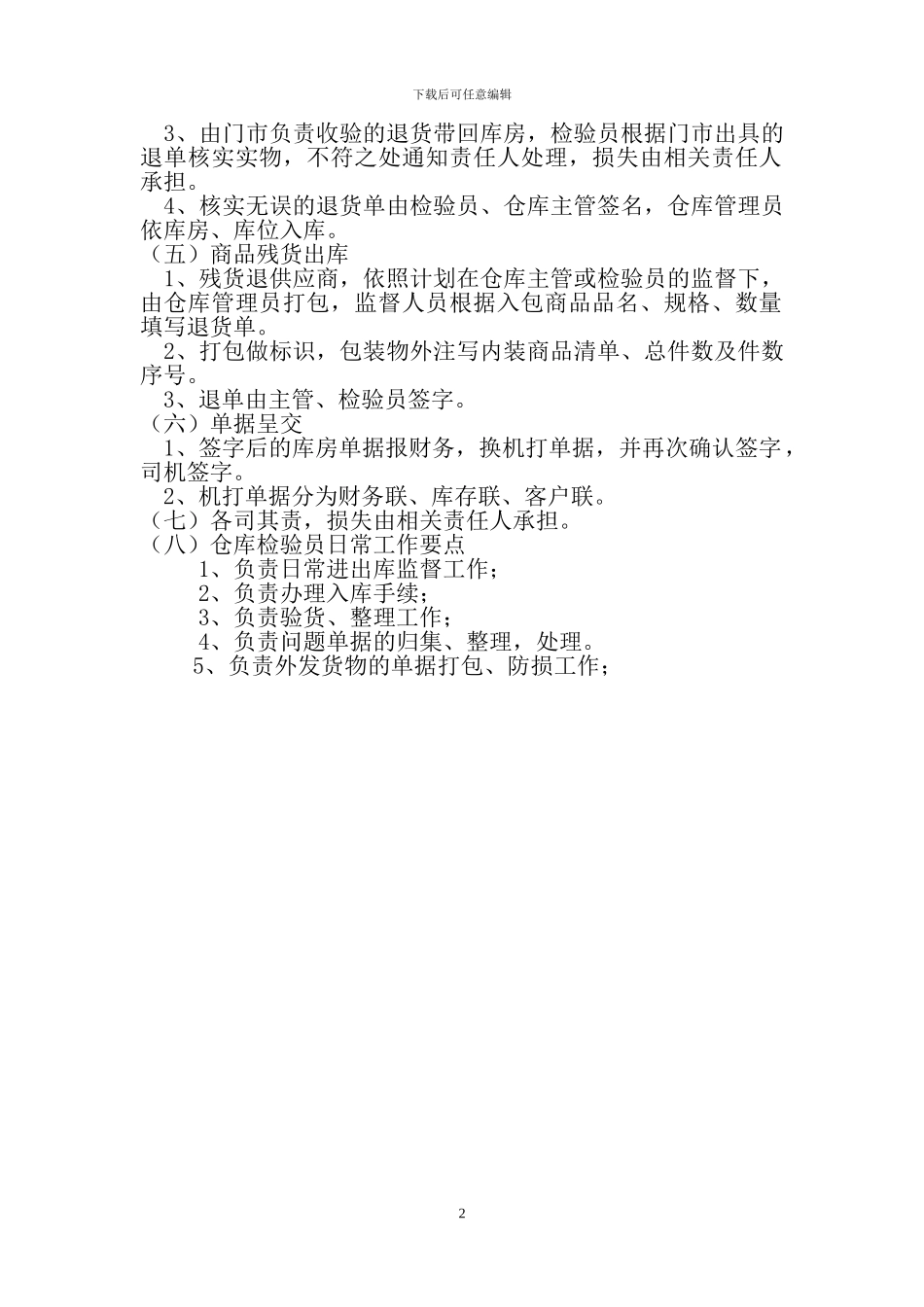 仓库出入库检验员岗位职责_第2页