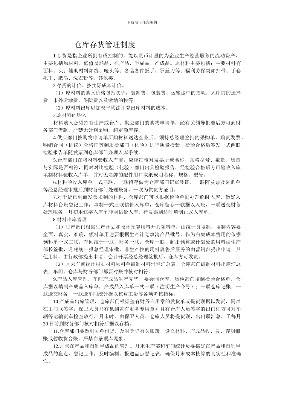 仓库存货管理制度_第1页
