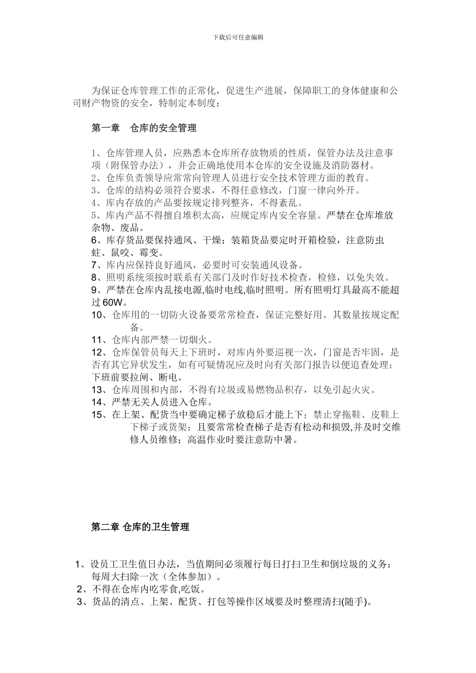 仓库安全及卫生管理制度_第1页