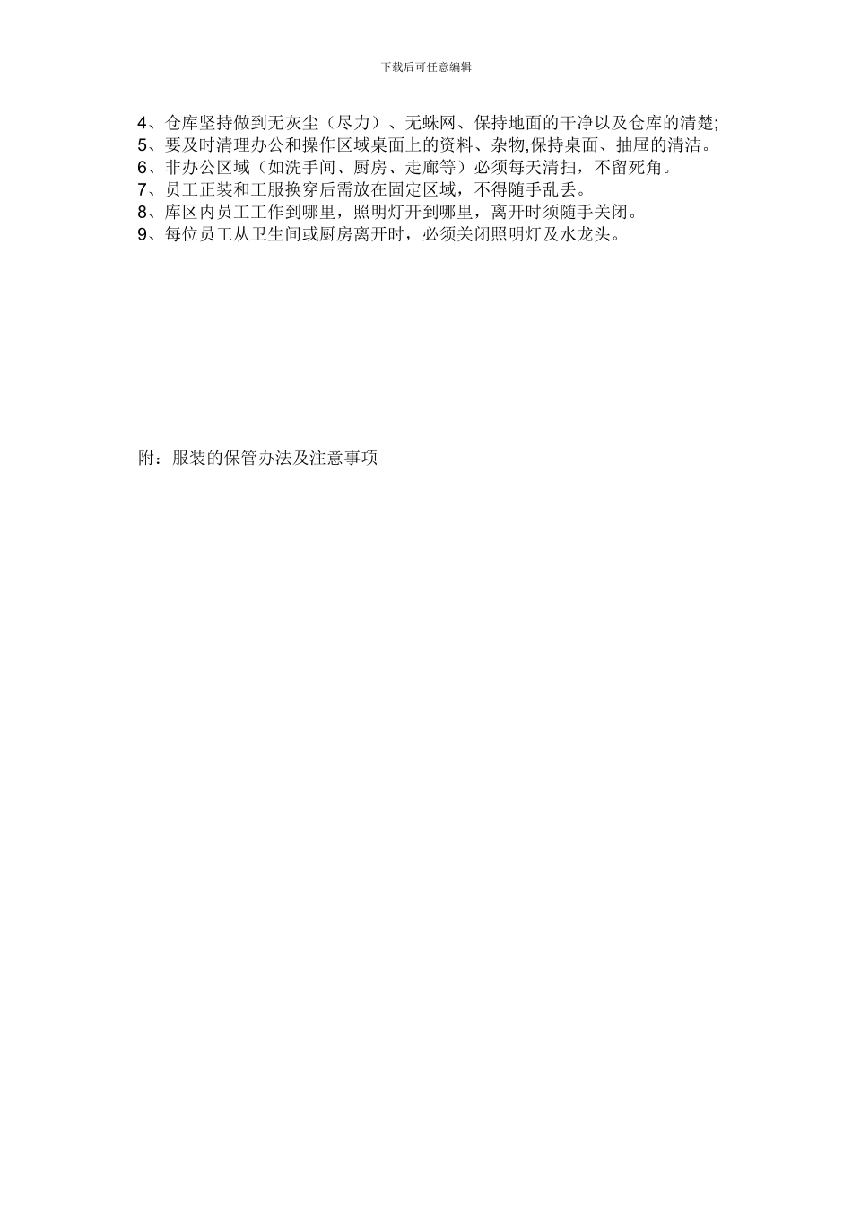 仓库安全及卫生管理制度_第2页