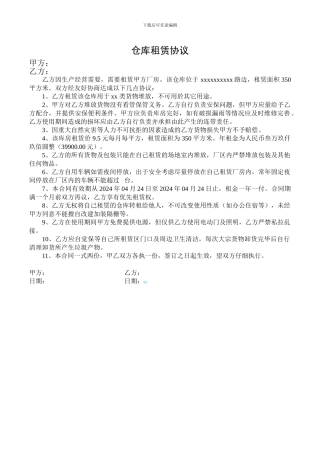 仓库出租协议书