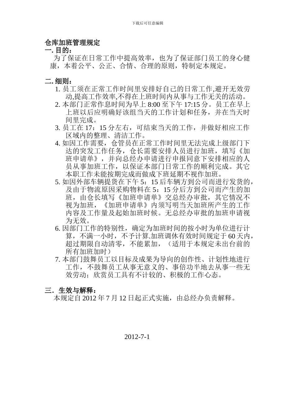 仓库加班管理制度_第1页