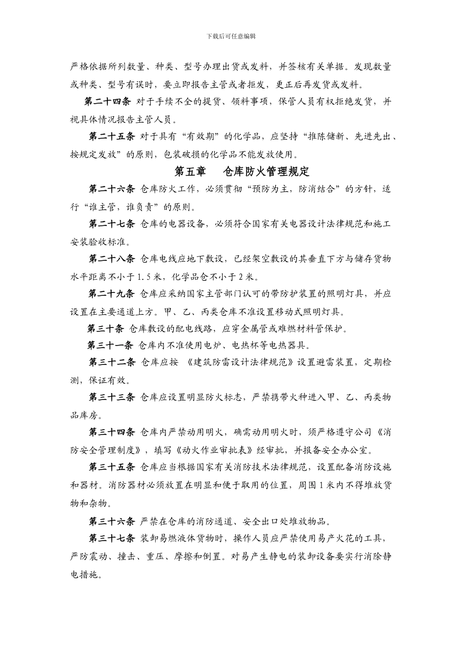 仓库安全管理制度_第3页