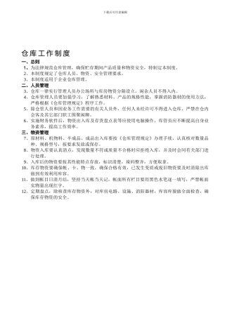 仓库工作制度