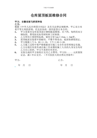仓库屋顶板面维修合同
