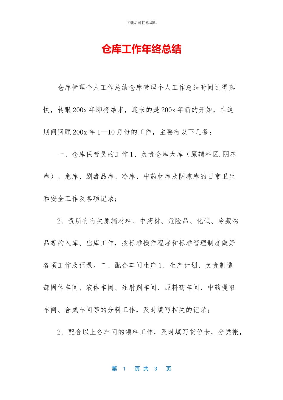 仓库工作年终总结_第1页