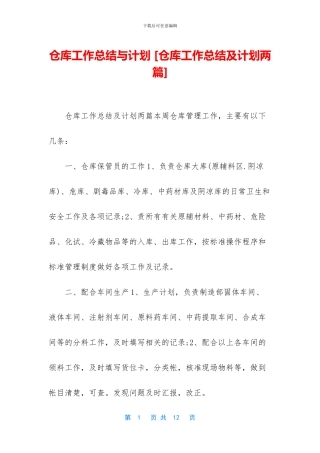仓库工作总结与计划-