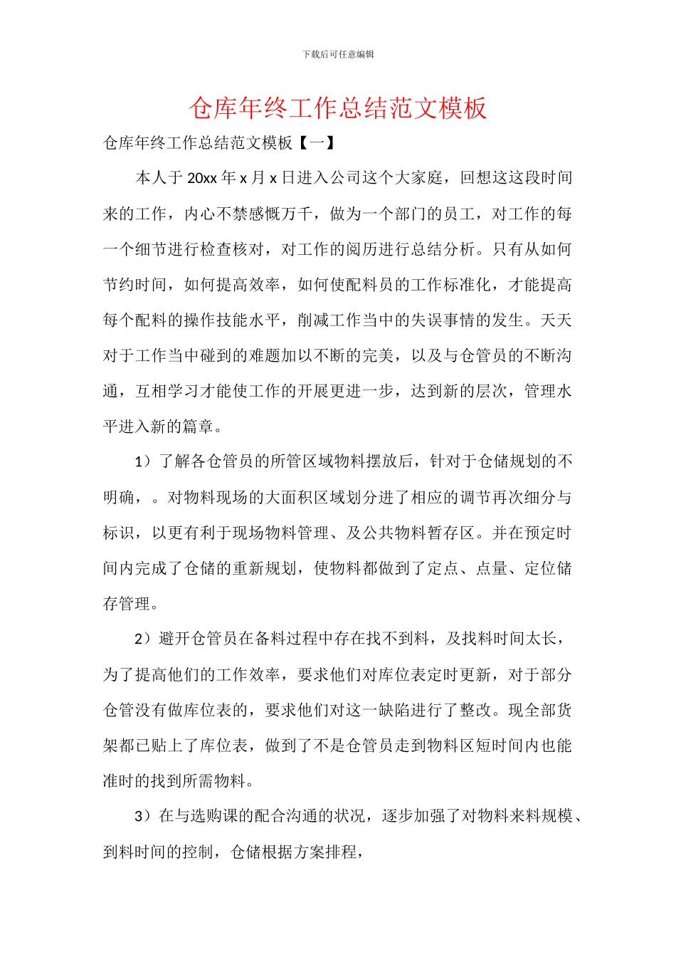 仓库年终工作总结范文模板_第1页