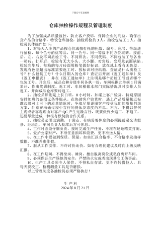 仓库抽检操作规程及管理制度