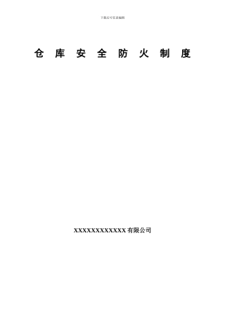 仓库安全防火制度