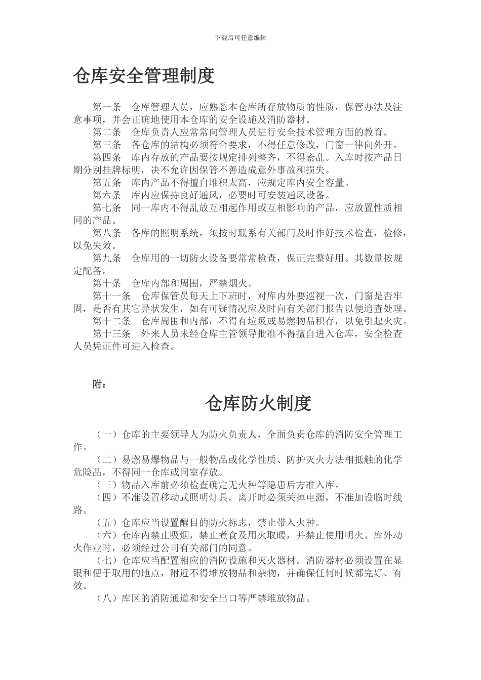仓库安全管理制度ok_第1页