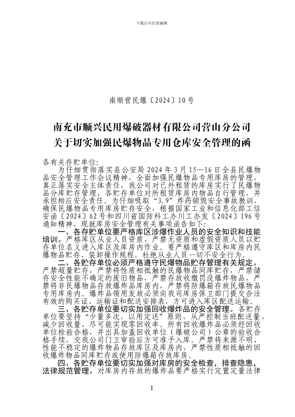 仓库安全管理函_第1页