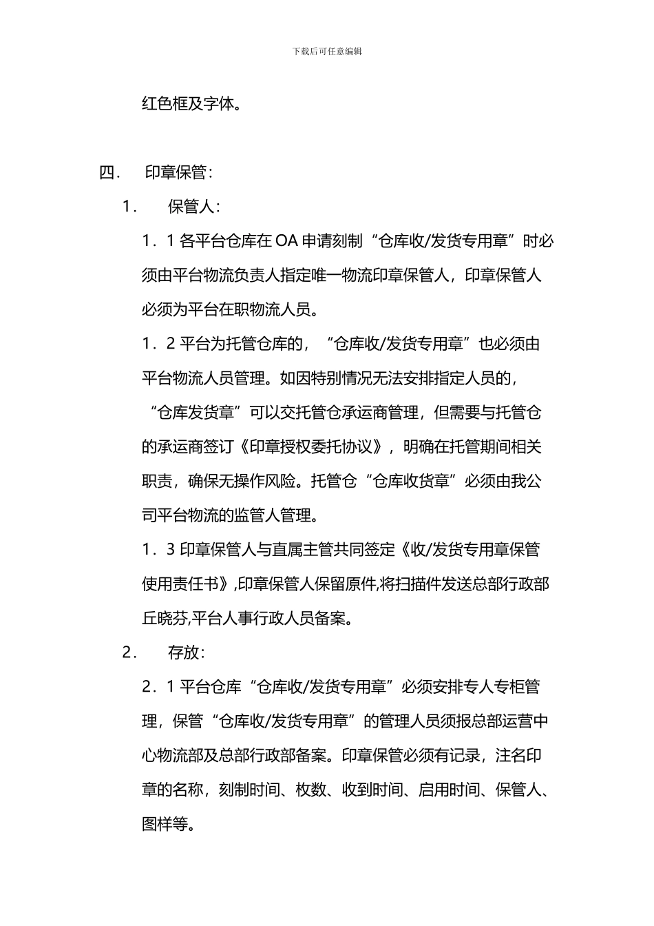 仓库收发货专用章管理制度_第2页