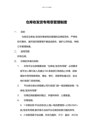 仓库收发货专用章管理制度