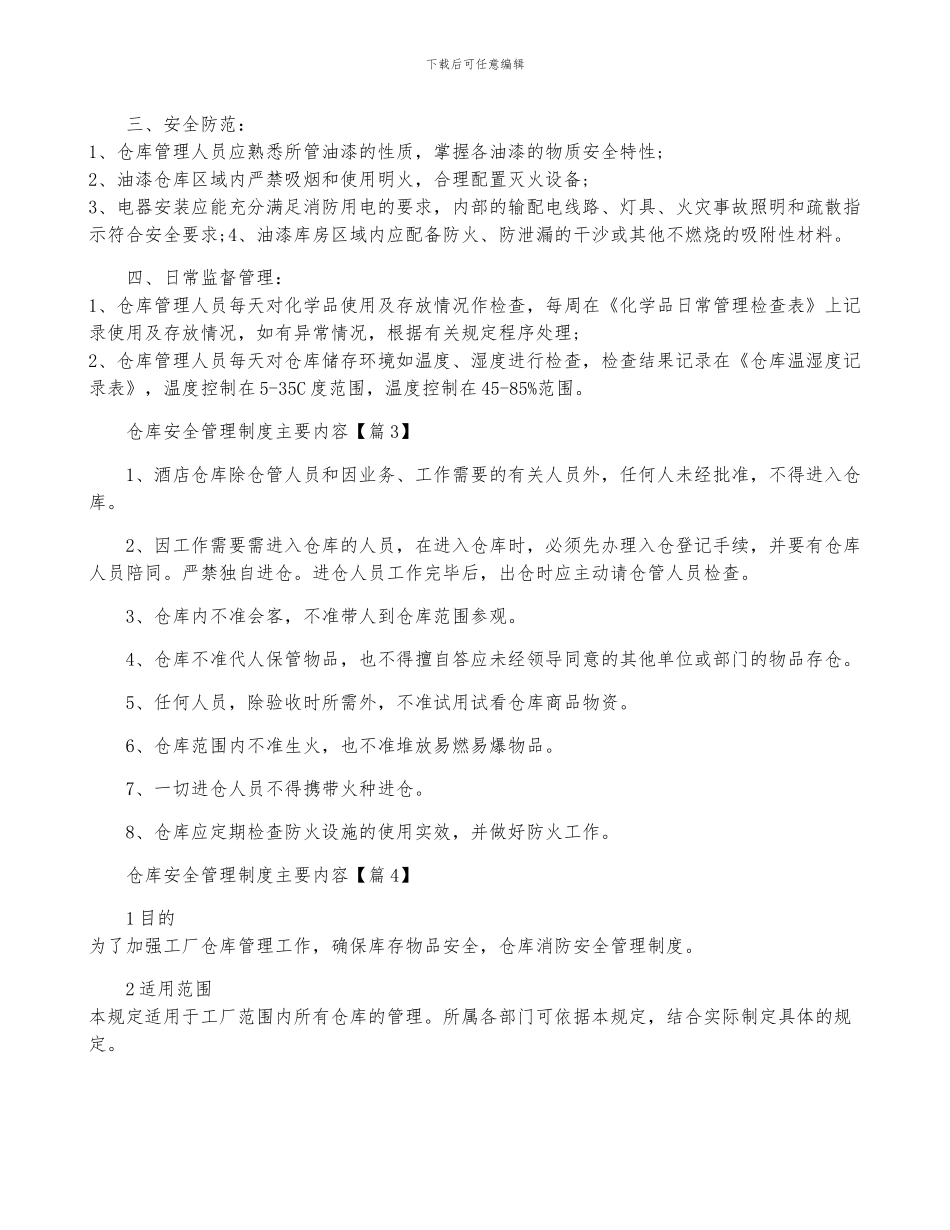 仓库安全管理制度主要内容七篇_第2页