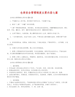 仓库安全管理制度主要内容七篇