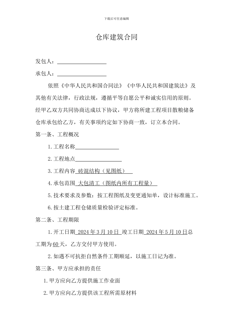 仓库建筑合同_第1页