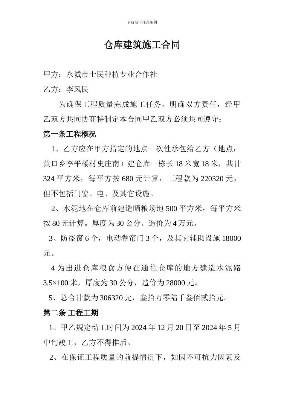 仓库建筑施工合同_第1页