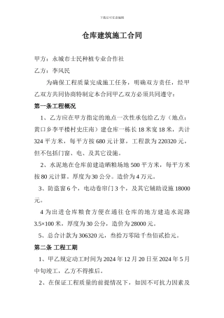 仓库建筑施工合同