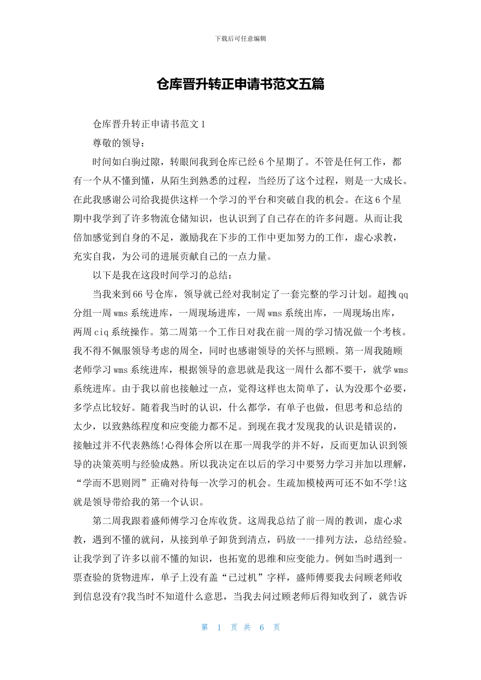 仓库晋升转正申请书范文五篇_第1页