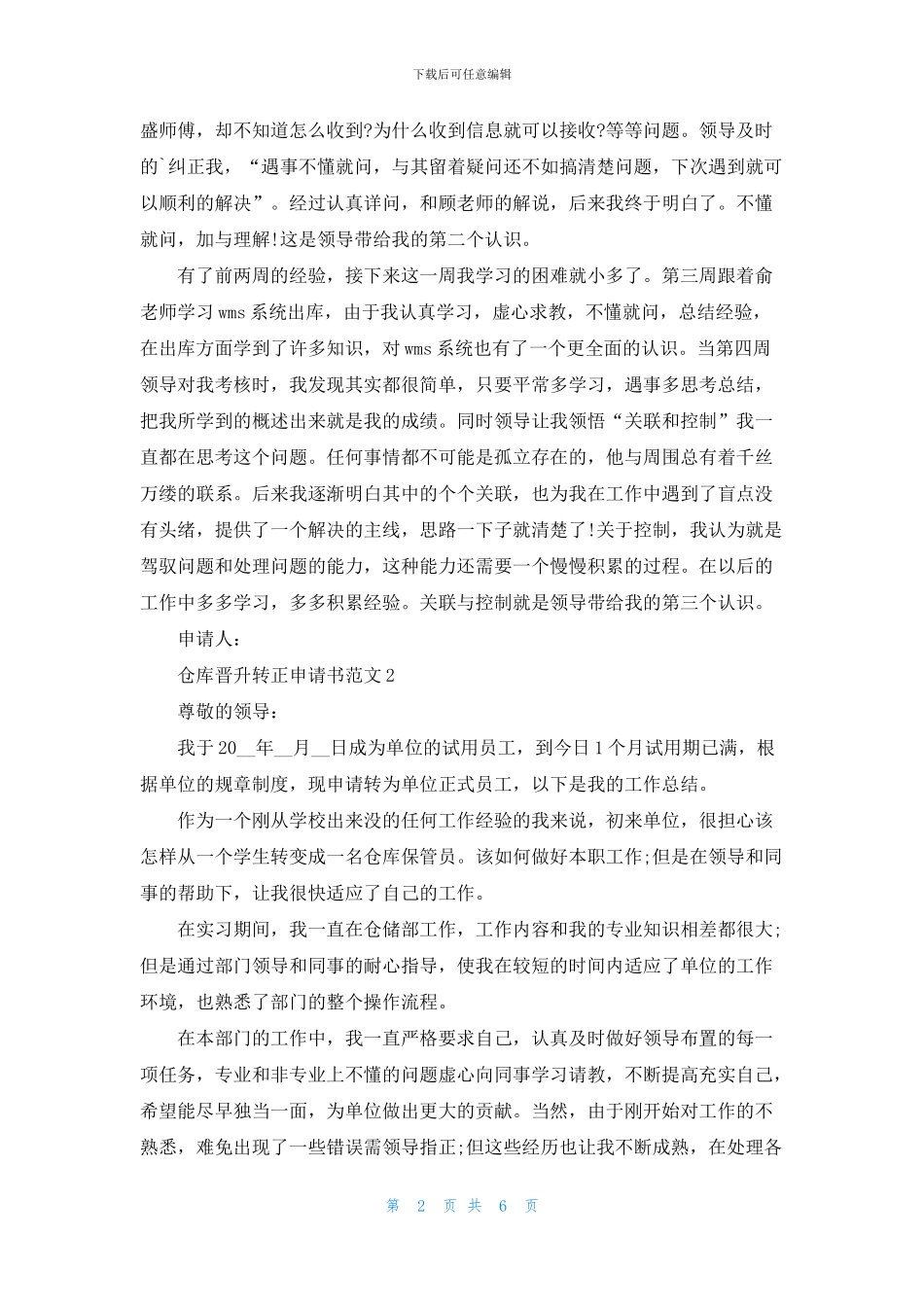 仓库晋升转正申请书范文五篇_第2页