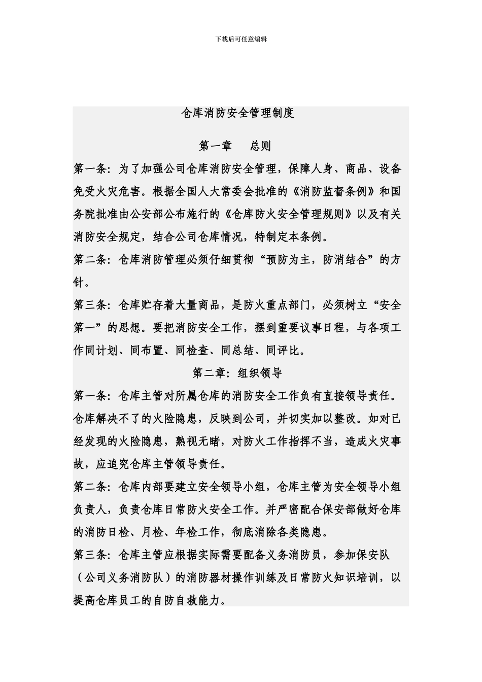 仓库消防安全管理制度_第1页
