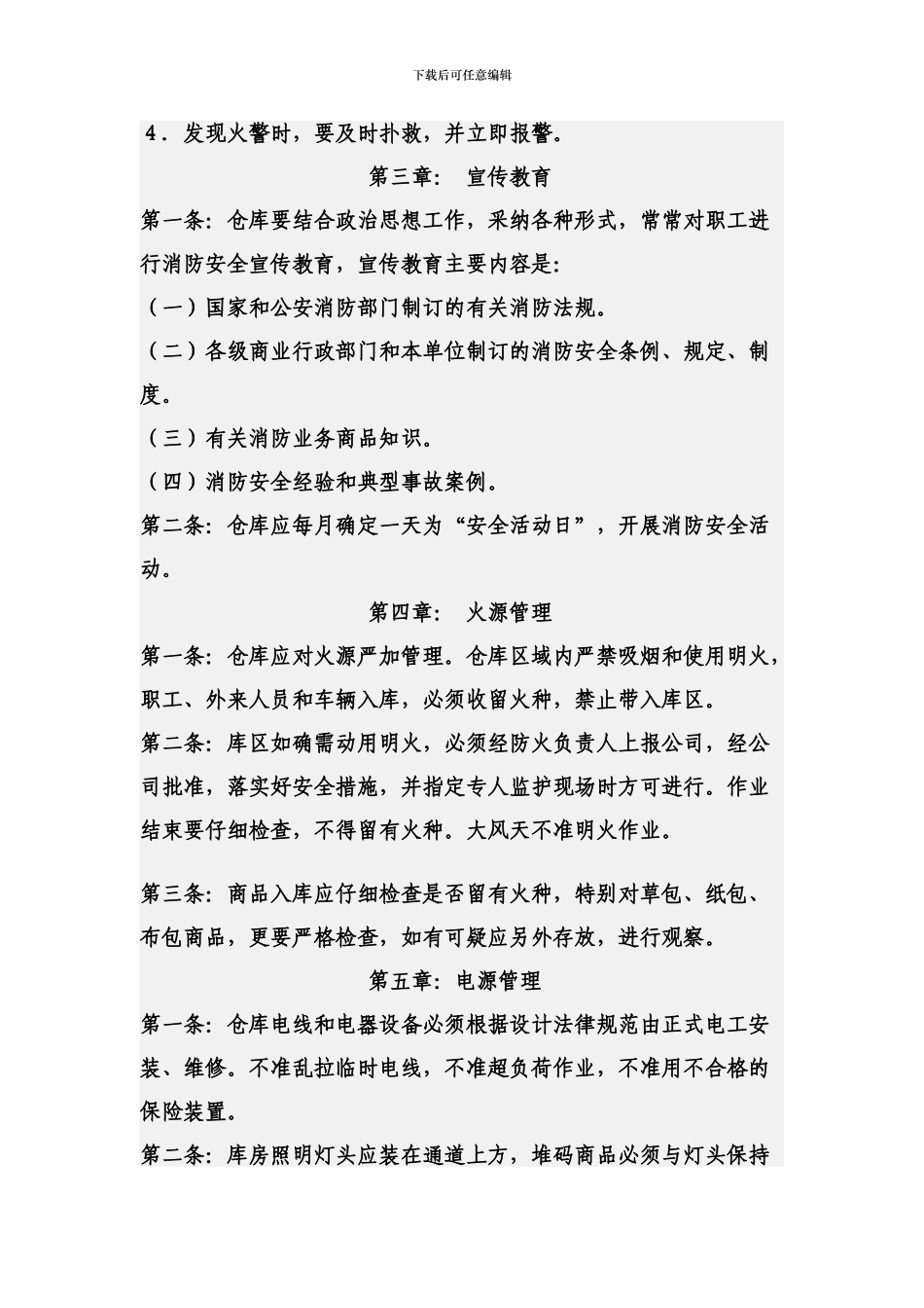 仓库消防安全管理制度_第3页