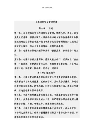仓库消防安全管理制度