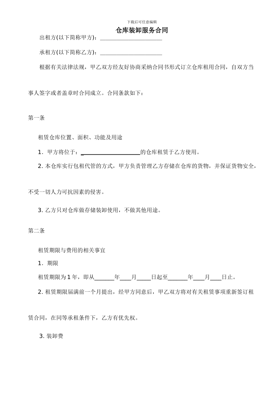 仓库服务合同_第1页