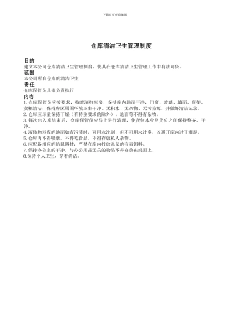 仓库清洁卫生管理制度