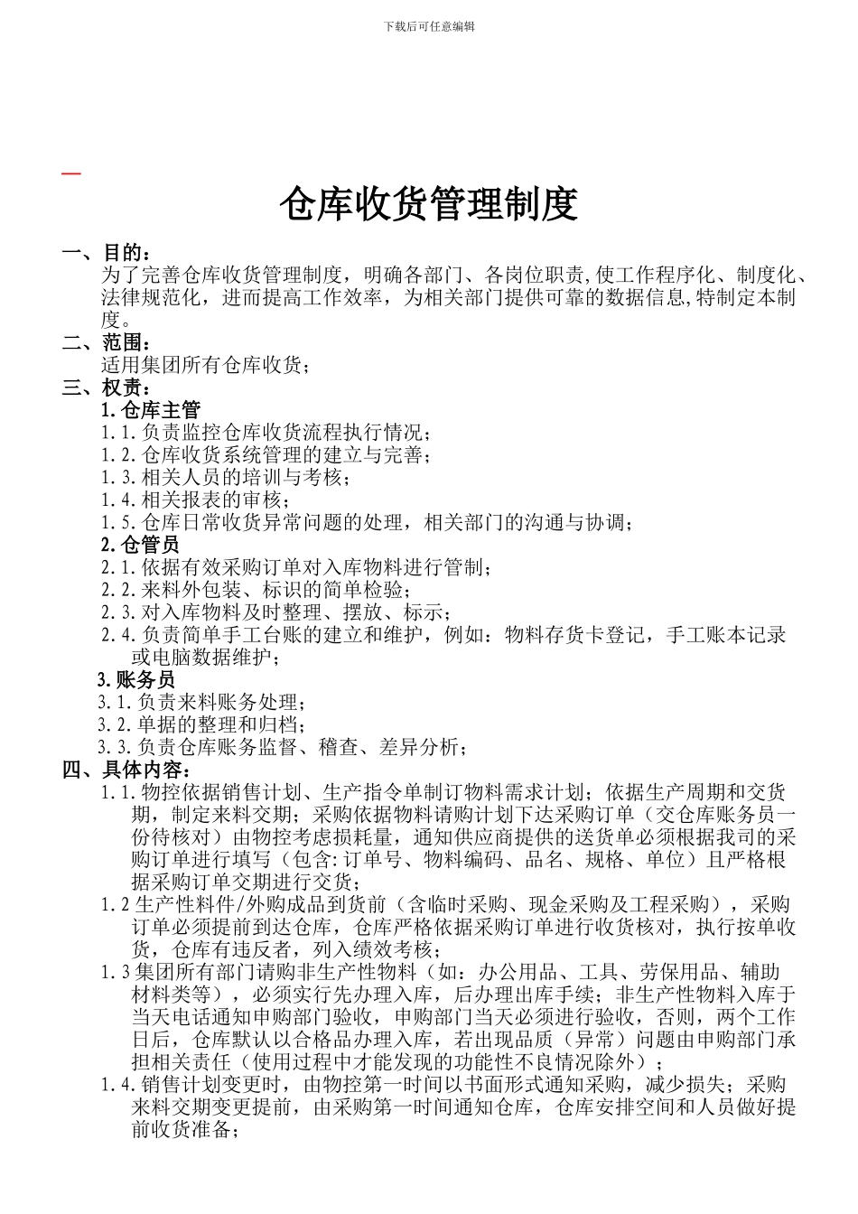 仓库收货管理制度_第1页