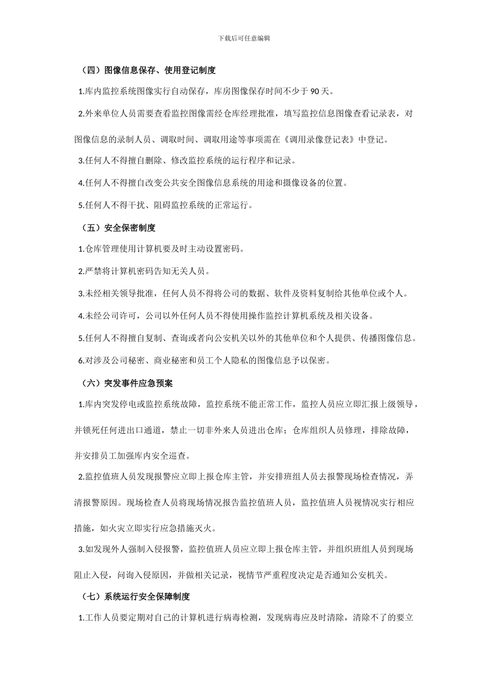 仓库监控系统管理制度_第2页