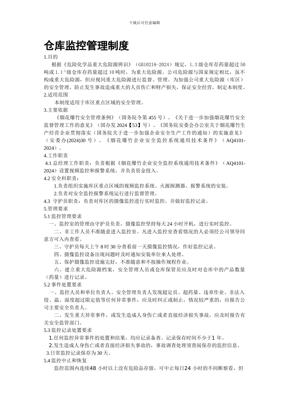 仓库监控管理制度_第1页