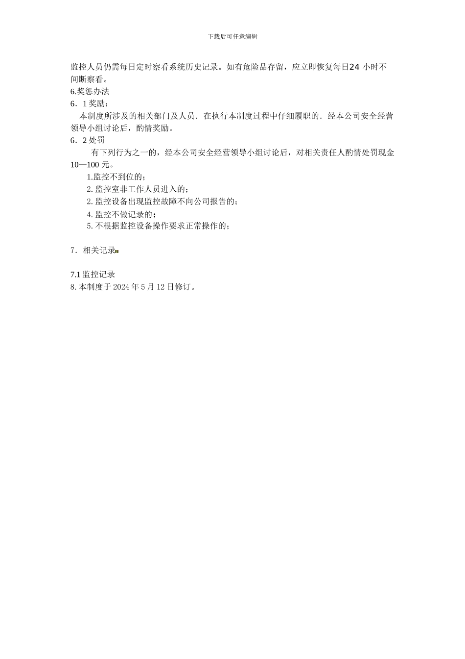 仓库监控管理制度_第2页