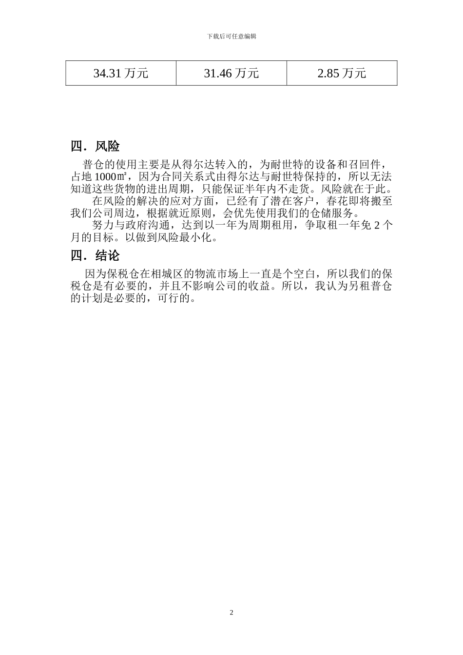 仓库租用方案报告_第2页