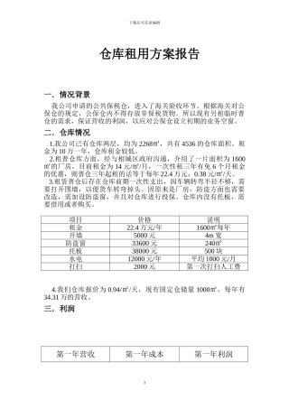仓库租用方案报告