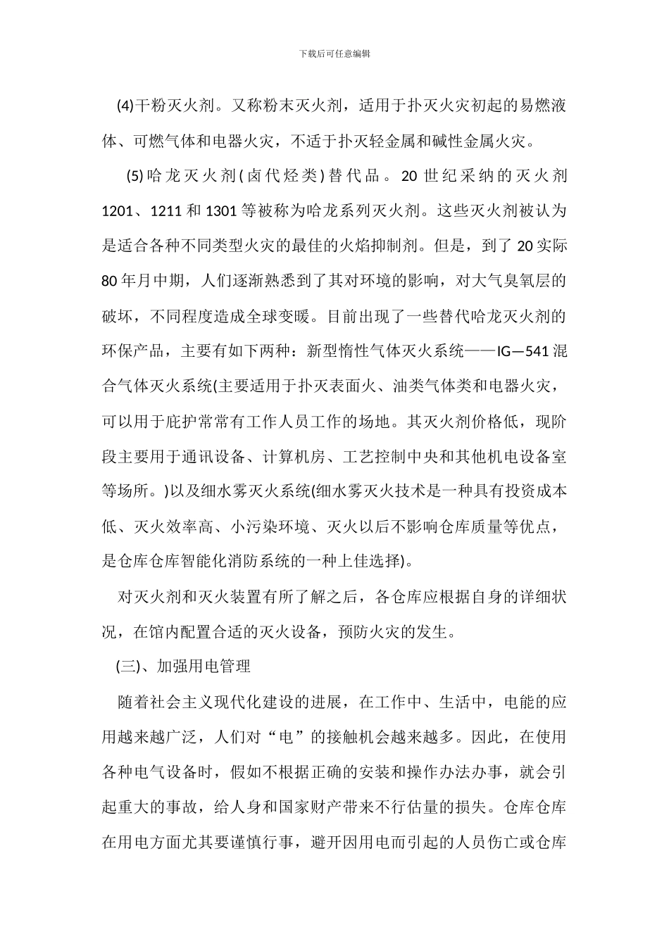 仓库火灾预防措施方法_第2页