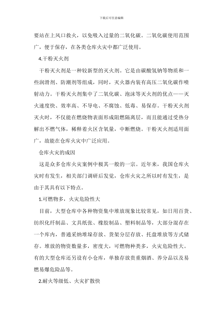 仓库火灾扑救措施_第3页