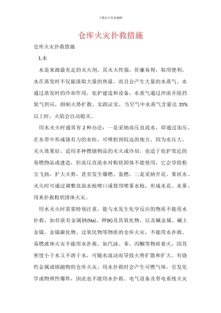 仓库火灾扑救措施