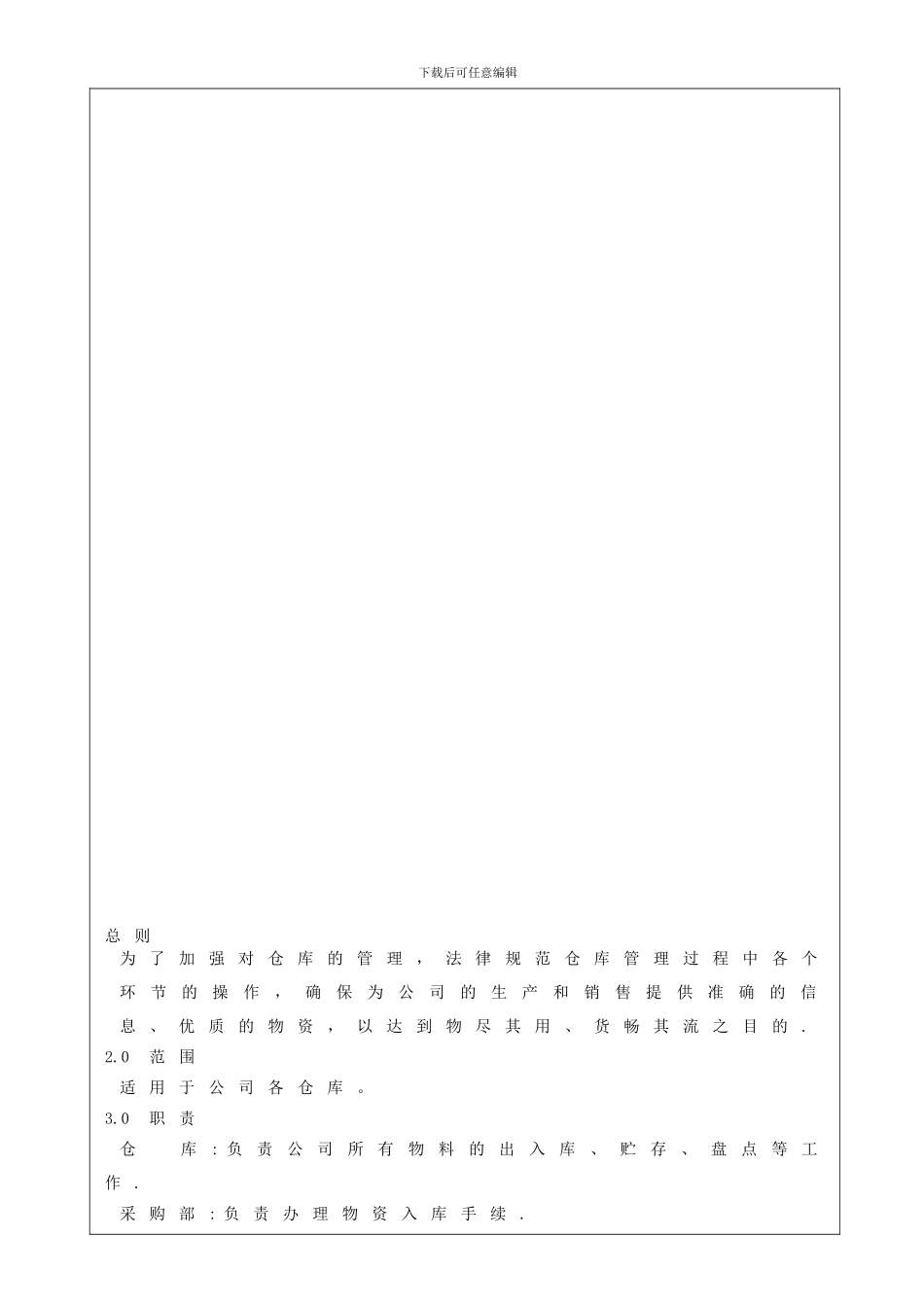 仓库物料管理制度_第1页