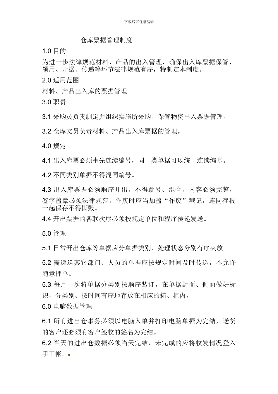 仓库票据管理制度_第1页