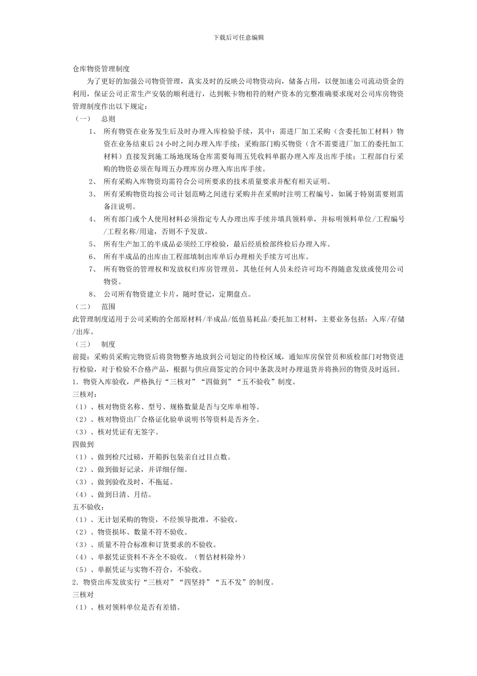 仓库物资保管制度_第1页